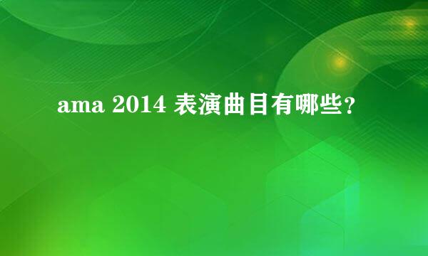 ama 2014 表演曲目有哪些？