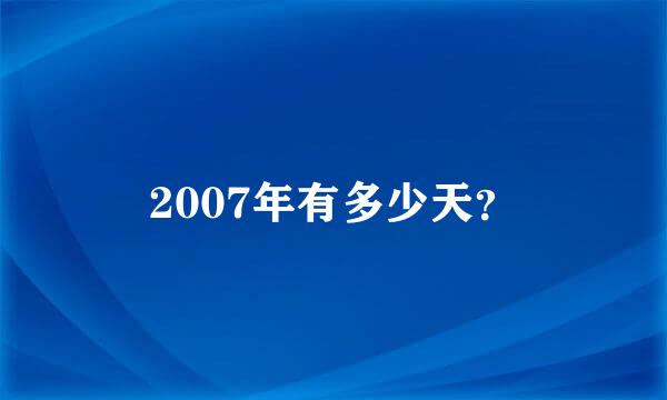 2007年有多少天？