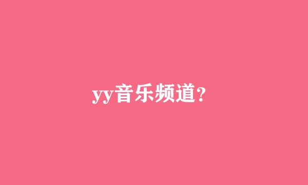 yy音乐频道？