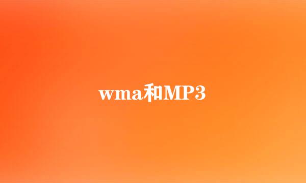 wma和MP3