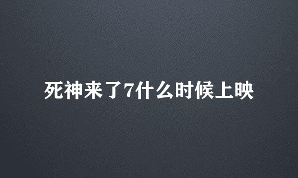 死神来了7什么时候上映