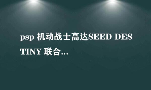 psp 机动战士高达SEED DESTINY 联合对扎夫特2 下载