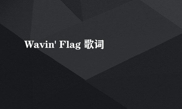 Wavin' Flag 歌词