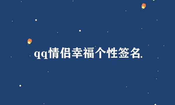 qq情侣幸福个性签名