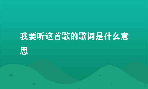 我要听这首歌的歌词是什么意思