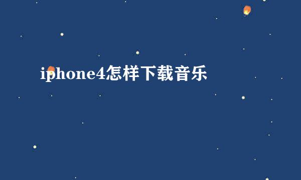 iphone4怎样下载音乐