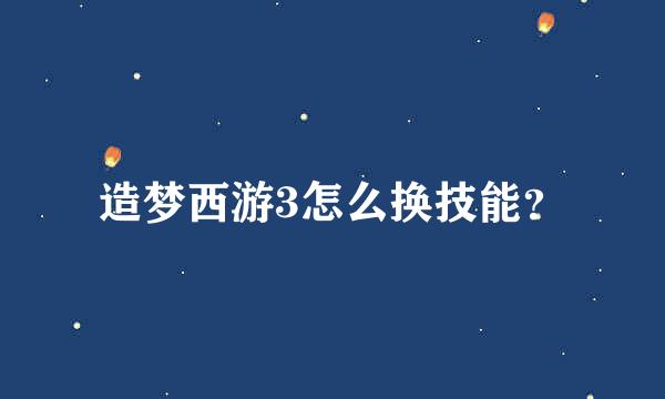 造梦西游3怎么换技能？