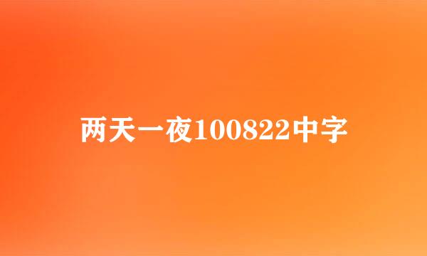 两天一夜100822中字