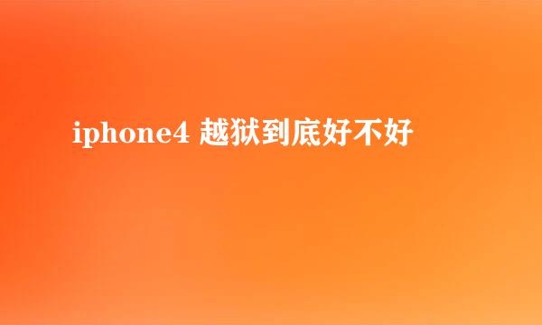 iphone4 越狱到底好不好