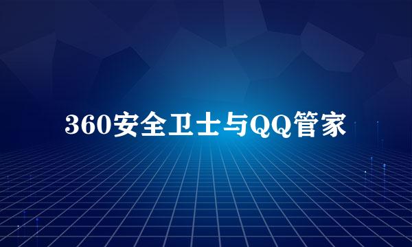 360安全卫士与QQ管家