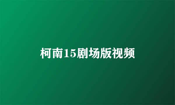 柯南15剧场版视频