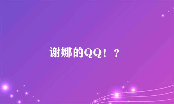 谢娜的QQ！？