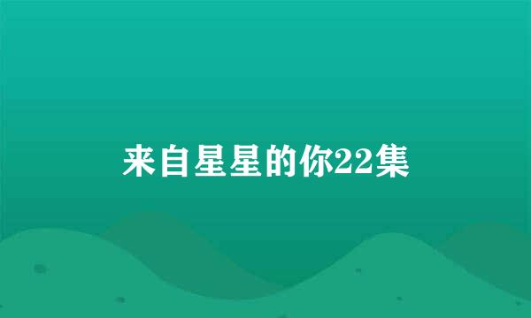 来自星星的你22集