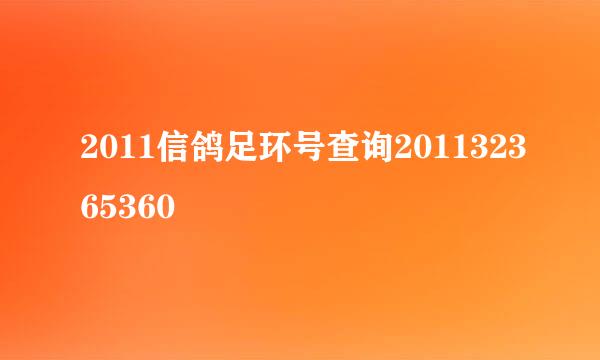 2011信鸽足环号查询201132365360