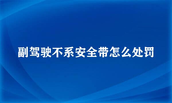 副驾驶不系安全带怎么处罚