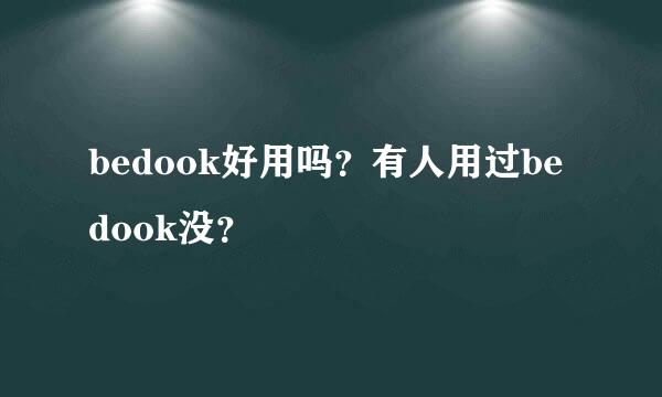 bedook好用吗？有人用过bedook没？