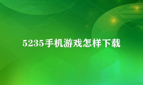 5235手机游戏怎样下载