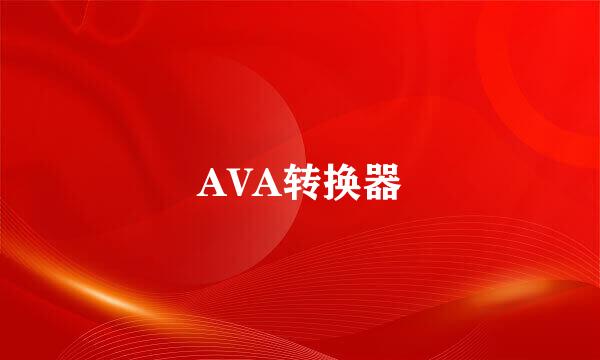 AVA转换器