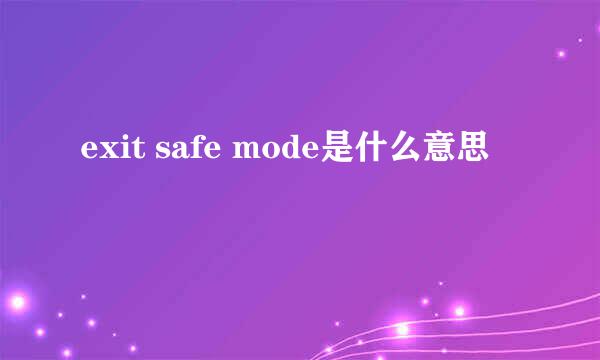 exit safe mode是什么意思