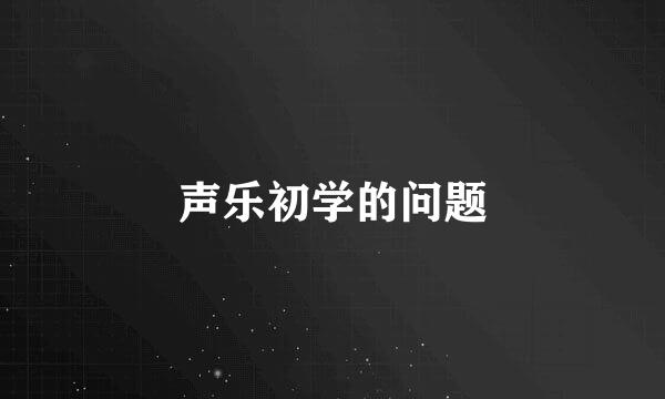 声乐初学的问题