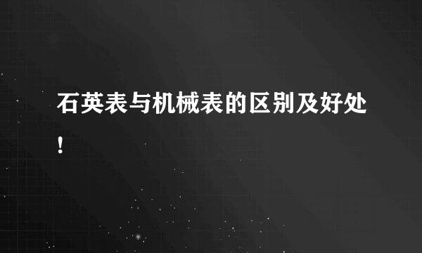 石英表与机械表的区别及好处!