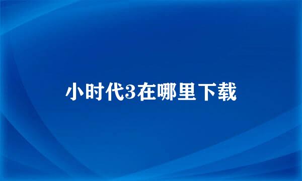 小时代3在哪里下载