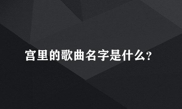 宫里的歌曲名字是什么？