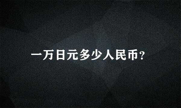 一万日元多少人民币？