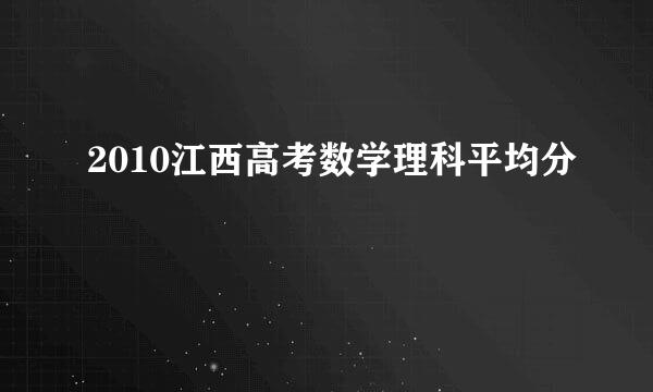 2010江西高考数学理科平均分