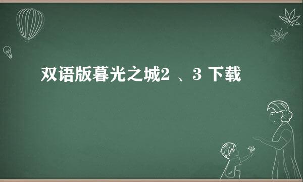 双语版暮光之城2 、3 下载