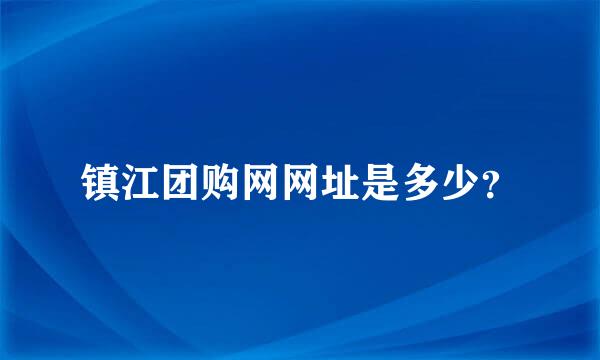 镇江团购网网址是多少？