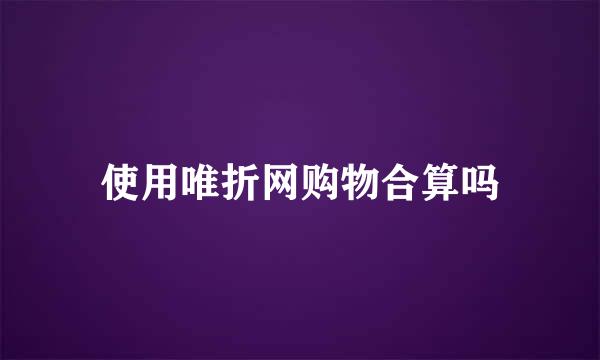 使用唯折网购物合算吗