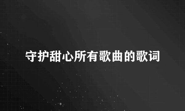 守护甜心所有歌曲的歌词