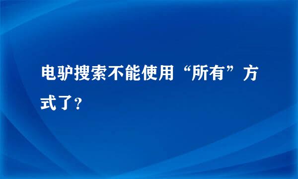 电驴搜索不能使用“所有”方式了？