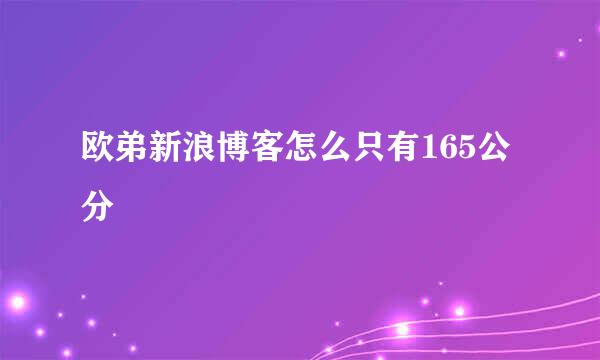 欧弟新浪博客怎么只有165公分