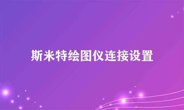 斯米特绘图仪连接设置