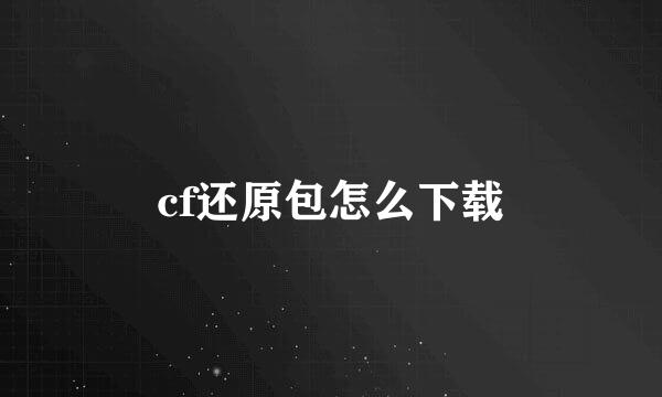 cf还原包怎么下载