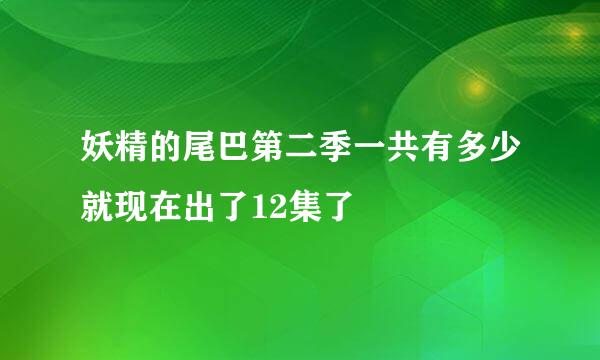 妖精的尾巴第二季一共有多少就现在出了12集了