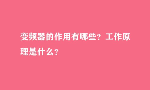 变频器的作用有哪些？工作原理是什么？