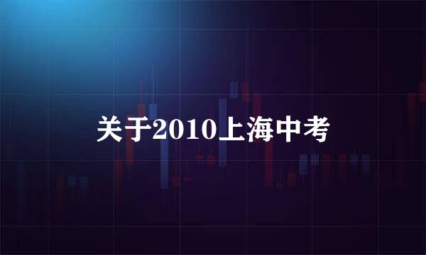 关于2010上海中考