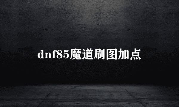 dnf85魔道刷图加点