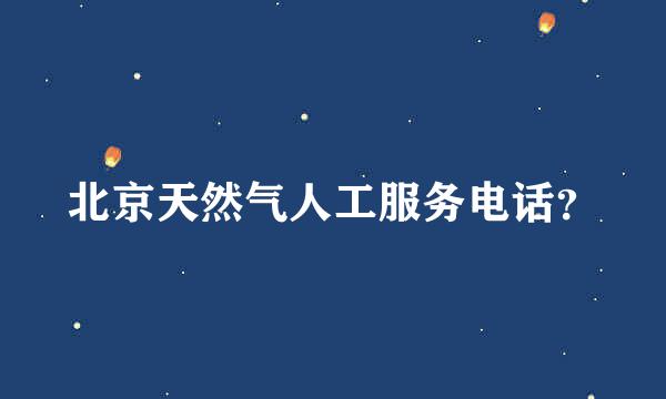 北京天然气人工服务电话？