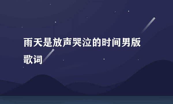 雨天是放声哭泣的时间男版 歌词