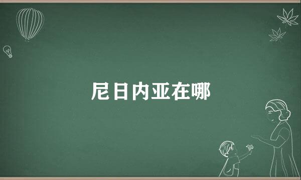 尼日内亚在哪