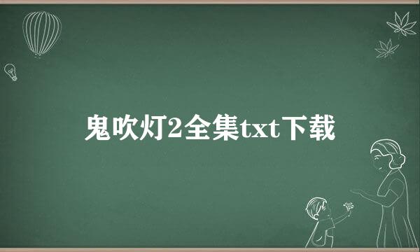 鬼吹灯2全集txt下载