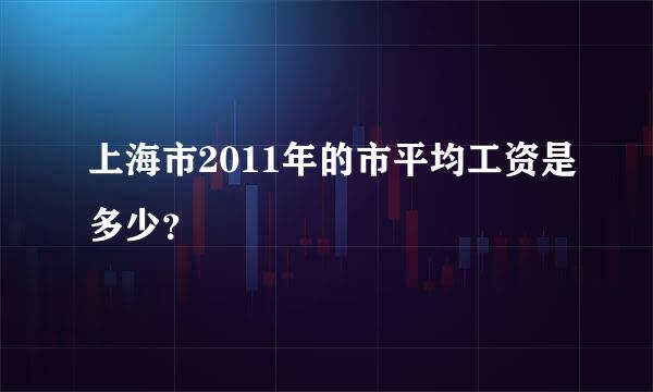 上海市2011年的市平均工资是多少？