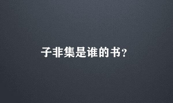 子非集是谁的书？