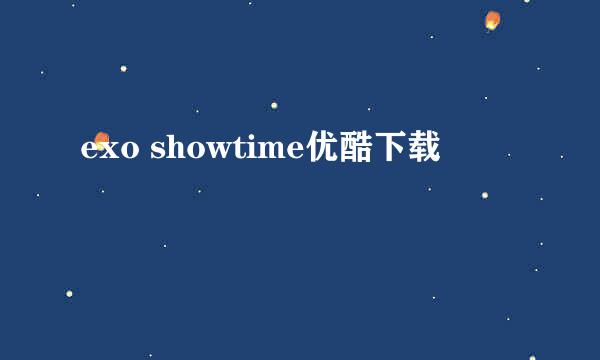 exo showtime优酷下载