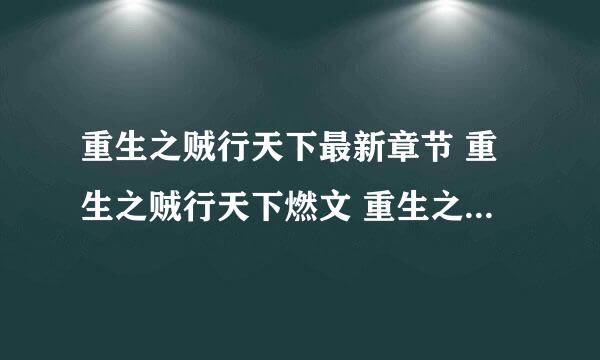 重生之贼行天下最新章节 重生之贼行天下燃文 重生之贼行天下5200