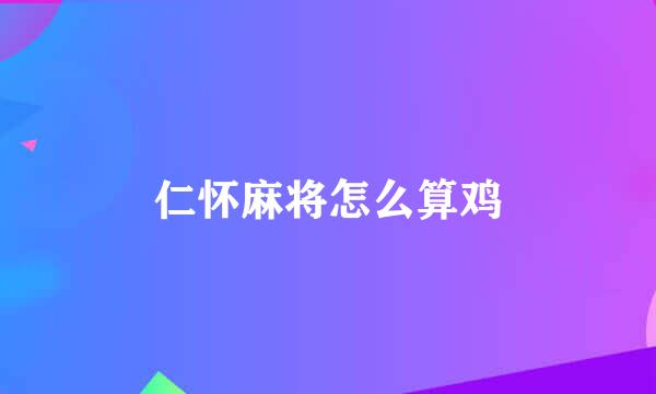 仁怀麻将怎么算鸡